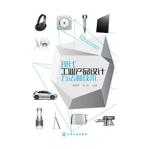 現(xiàn)代工業(yè)產(chǎn)品設(shè)計(jì)方法和技術(shù) 書(shū)籍